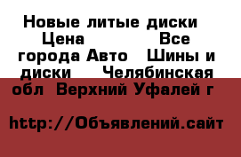 Новые литые диски › Цена ­ 20 000 - Все города Авто » Шины и диски   . Челябинская обл.,Верхний Уфалей г.